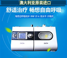 瑞思邁呼吸機s9 vpap st a 全自動雙水平呼吸機 帶st模式呼吸機