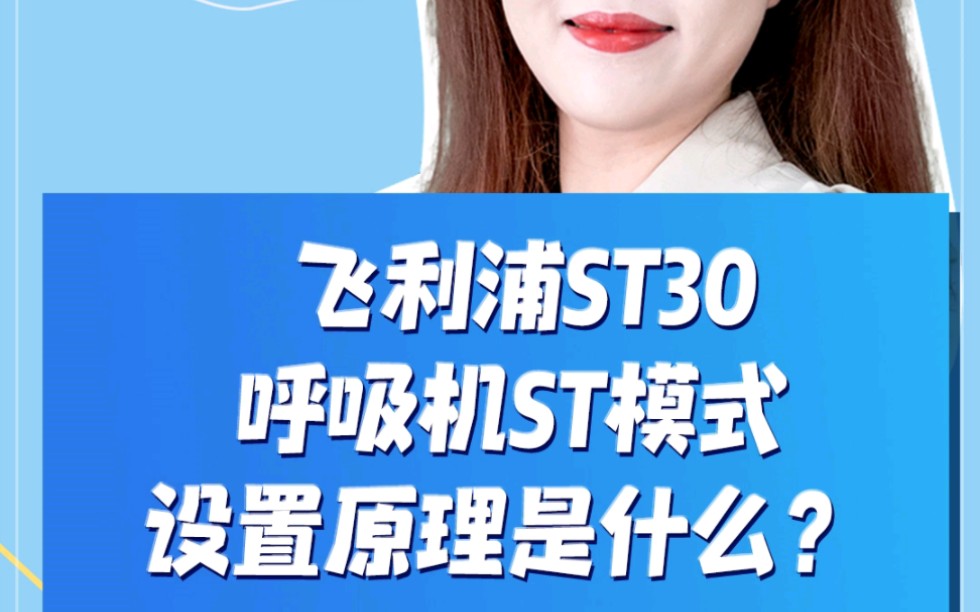 飛利浦ST30呼吸機ST模式設置原理是什么?
