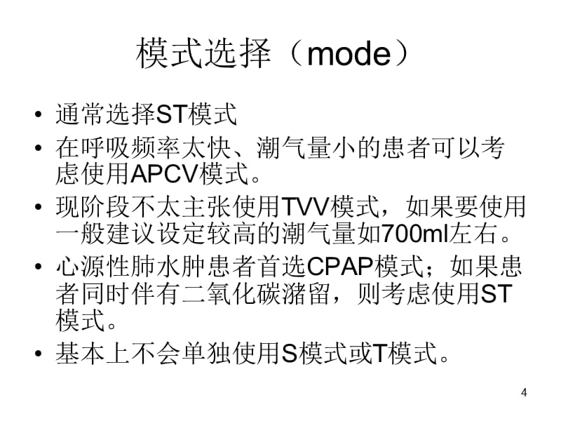 無創呼吸機Flexo應用 ST模式最佳實踐與操作指南