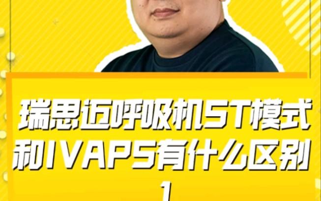 瑞思邁呼吸機ST模式與IVAPS模式的區別